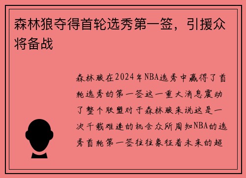 森林狼夺得首轮选秀第一签，引援众将备战