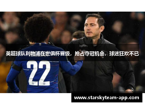 英超球队利物浦在世俱杯晋级，抢占夺冠机会，球迷狂欢不已