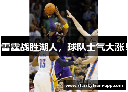 雷霆战胜湖人，球队士气大涨！