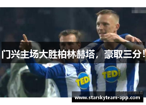 门兴主场大胜柏林赫塔，豪取三分！