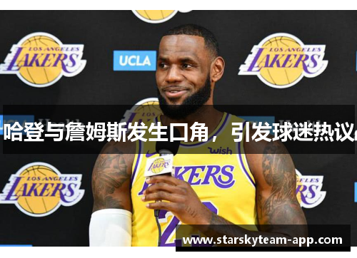 哈登与詹姆斯发生口角，引发球迷热议