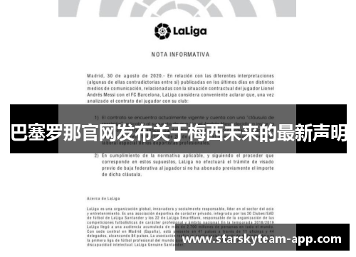 巴塞罗那官网发布关于梅西未来的最新声明