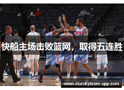 快船主场击败篮网，取得五连胜