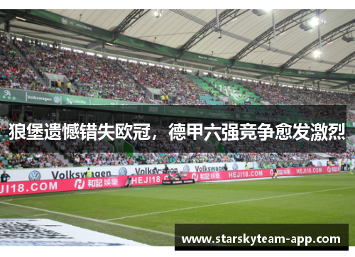 狼堡遗憾错失欧冠，德甲六强竞争愈发激烈