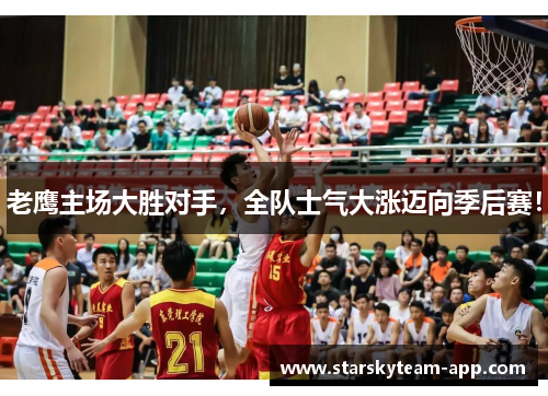 老鹰主场大胜对手，全队士气大涨迈向季后赛！