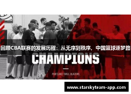 回顾CBA联赛的发展历程：从无序到秩序，中国篮球逐梦路