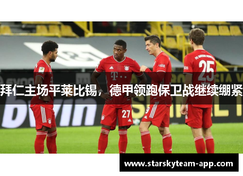 拜仁主场平莱比锡，德甲领跑保卫战继续绷紧