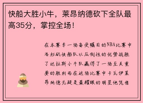 快船大胜小牛，莱昂纳德砍下全队最高35分，掌控全场！