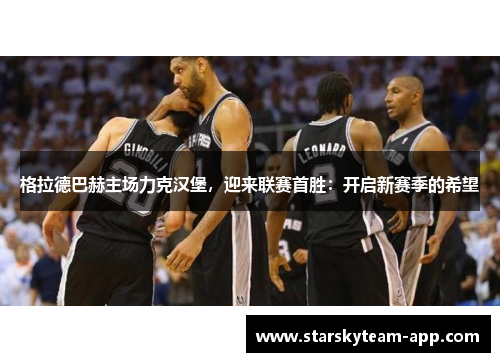 格拉德巴赫主场力克汉堡，迎来联赛首胜：开启新赛季的希望