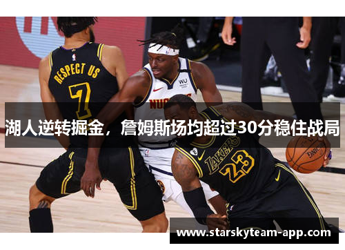 湖人逆转掘金，詹姆斯场均超过30分稳住战局