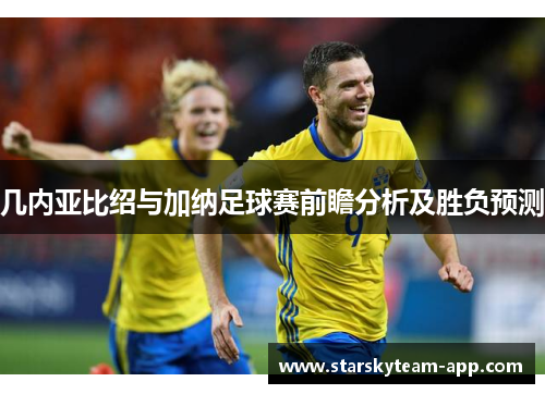几内亚比绍与加纳足球赛前瞻分析及胜负预测