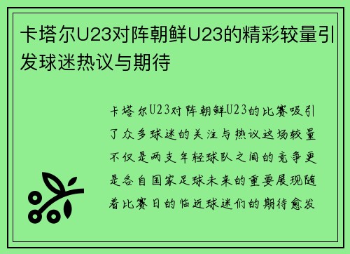 卡塔尔U23对阵朝鲜U23的精彩较量引发球迷热议与期待