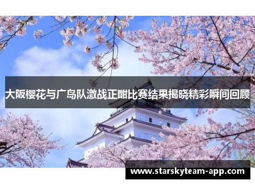 大阪樱花与广岛队激战正酣比赛结果揭晓精彩瞬间回顾