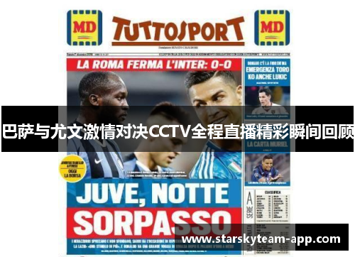 巴萨与尤文激情对决CCTV全程直播精彩瞬间回顾