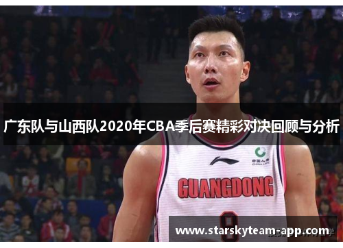 广东队与山西队2020年CBA季后赛精彩对决回顾与分析