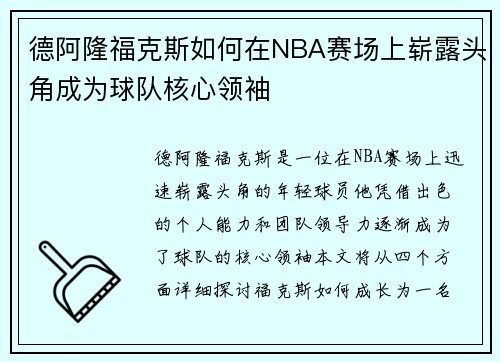 德阿隆福克斯如何在NBA赛场上崭露头角成为球队核心领袖