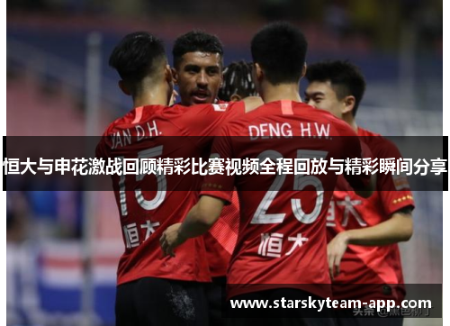 恒大与申花激战回顾精彩比赛视频全程回放与精彩瞬间分享