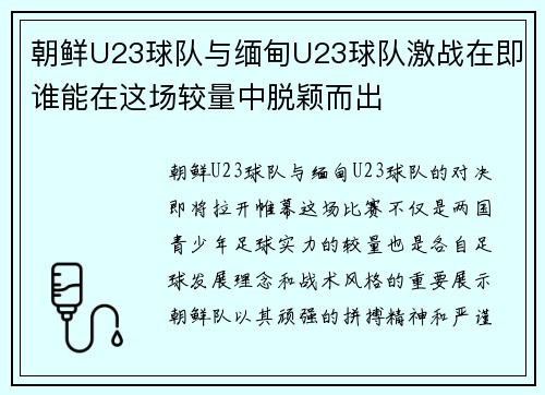 朝鲜U23球队与缅甸U23球队激战在即谁能在这场较量中脱颖而出
