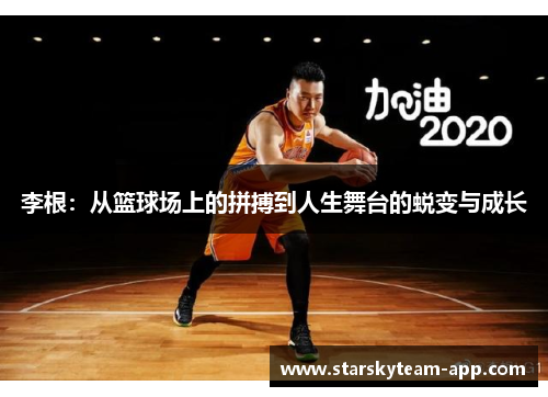 李根：从篮球场上的拼搏到人生舞台的蜕变与成长