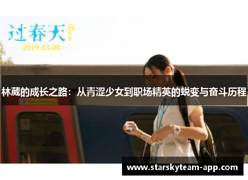林葳的成长之路：从青涩少女到职场精英的蜕变与奋斗历程