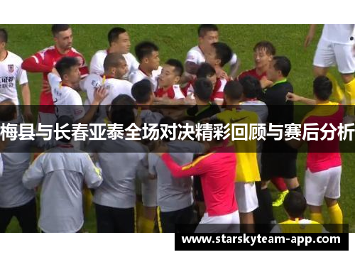 梅县与长春亚泰全场对决精彩回顾与赛后分析