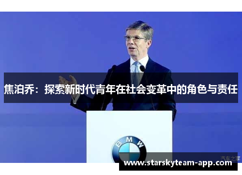 焦泊乔：探索新时代青年在社会变革中的角色与责任