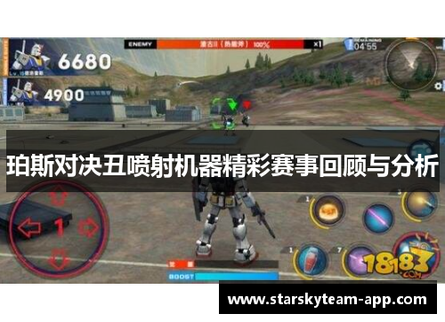 珀斯对决丑喷射机器精彩赛事回顾与分析