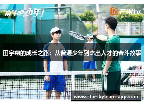 田宇翔的成长之路：从普通少年到杰出人才的奋斗故事