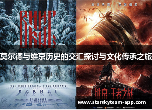 莫尔德与维京历史的交汇探讨与文化传承之旅