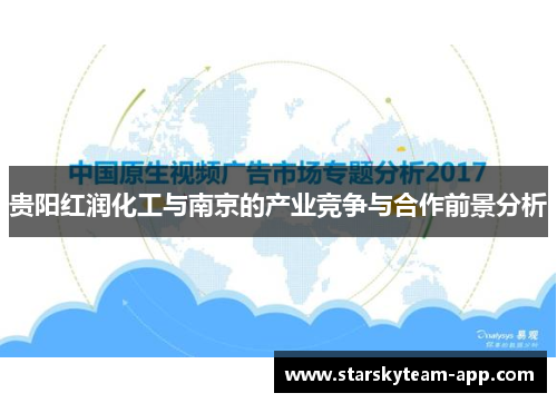 贵阳红润化工与南京的产业竞争与合作前景分析