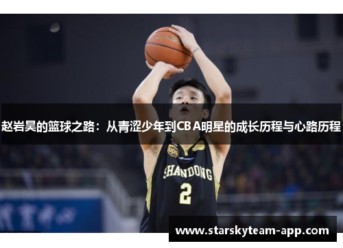 赵岩昊的篮球之路：从青涩少年到CBA明星的成长历程与心路历程