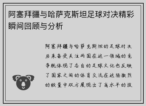 阿塞拜疆与哈萨克斯坦足球对决精彩瞬间回顾与分析