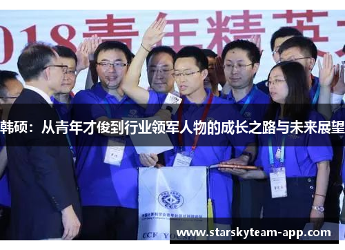 韩硕：从青年才俊到行业领军人物的成长之路与未来展望