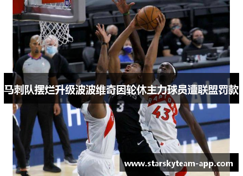 马刺队摆烂升级波波维奇因轮休主力球员遭联盟罚款