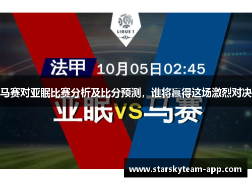 马赛对亚眠比赛分析及比分预测，谁将赢得这场激烈对决