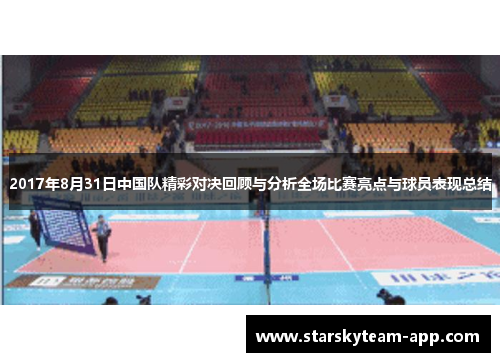 2017年8月31日中国队精彩对决回顾与分析全场比赛亮点与球员表现总结