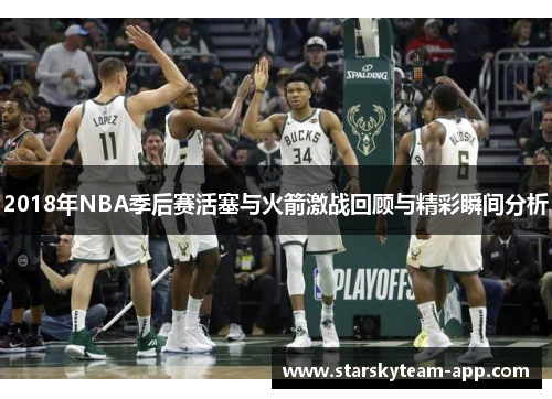 2018年NBA季后赛活塞与火箭激战回顾与精彩瞬间分析