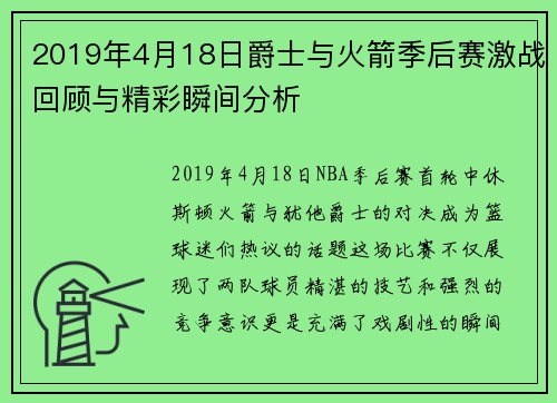 2019年4月18日爵士与火箭季后赛激战回顾与精彩瞬间分析