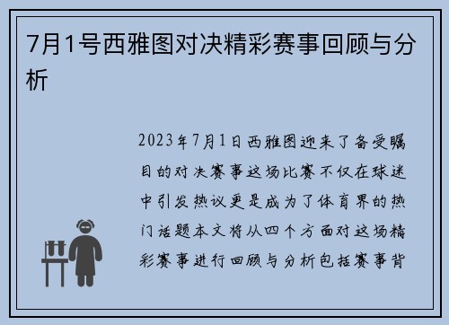 7月1号西雅图对决精彩赛事回顾与分析