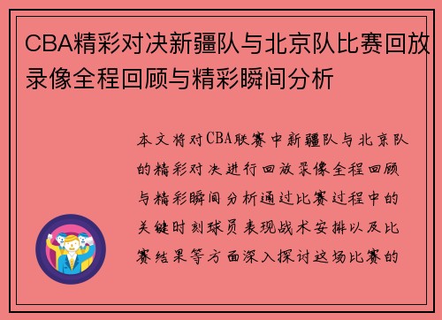 CBA精彩对决新疆队与北京队比赛回放录像全程回顾与精彩瞬间分析