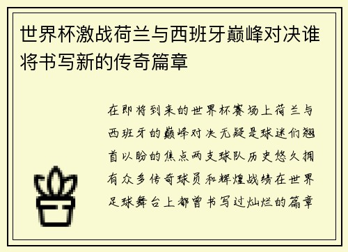 世界杯激战荷兰与西班牙巅峰对决谁将书写新的传奇篇章