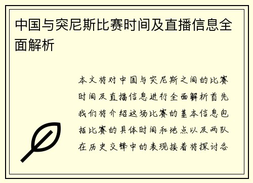 中国与突尼斯比赛时间及直播信息全面解析