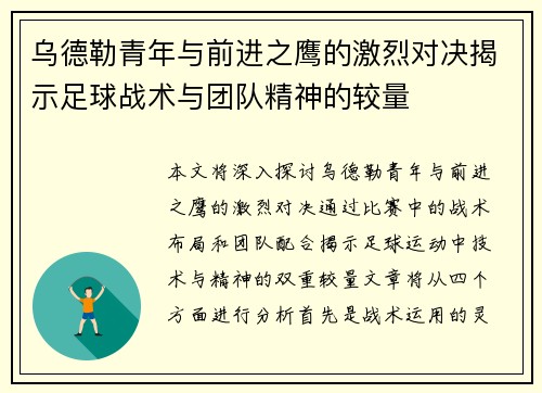 乌德勒青年与前进之鹰的激烈对决揭示足球战术与团队精神的较量