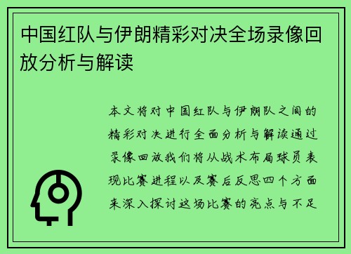 中国红队与伊朗精彩对决全场录像回放分析与解读