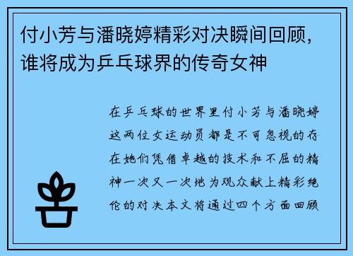 付小芳与潘晓婷精彩对决瞬间回顾，谁将成为乒乓球界的传奇女神