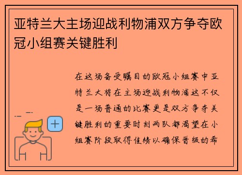 亚特兰大主场迎战利物浦双方争夺欧冠小组赛关键胜利