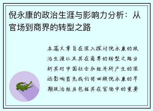 倪永康的政治生涯与影响力分析：从官场到商界的转型之路