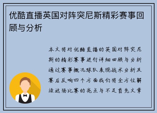 优酷直播英国对阵突尼斯精彩赛事回顾与分析