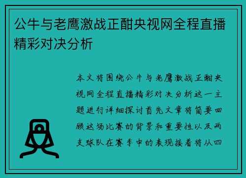 公牛与老鹰激战正酣央视网全程直播精彩对决分析