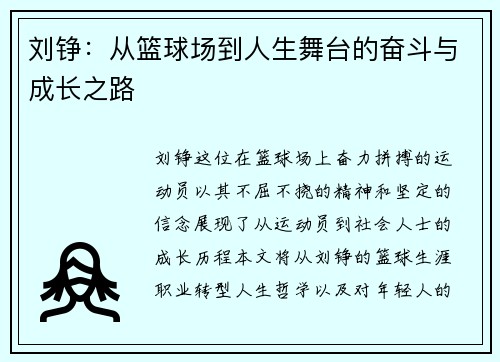 刘铮：从篮球场到人生舞台的奋斗与成长之路